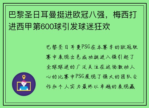 巴黎圣日耳曼挺进欧冠八强，梅西打进西甲第600球引发球迷狂欢