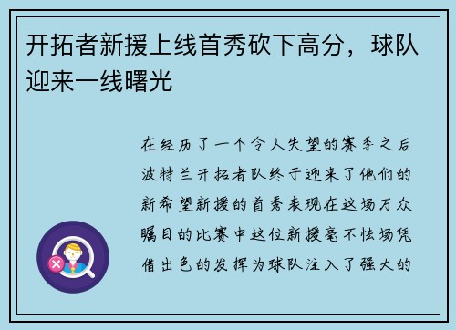 开拓者新援上线首秀砍下高分，球队迎来一线曙光