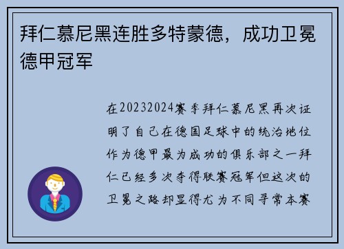 拜仁慕尼黑连胜多特蒙德，成功卫冕德甲冠军