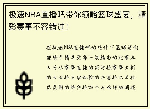 极速NBA直播吧带你领略篮球盛宴，精彩赛事不容错过！