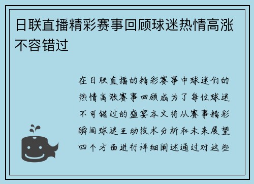 日联直播精彩赛事回顾球迷热情高涨不容错过