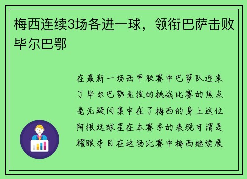 梅西连续3场各进一球，领衔巴萨击败毕尔巴鄂