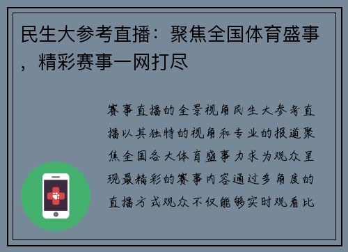 民生大参考直播：聚焦全国体育盛事，精彩赛事一网打尽