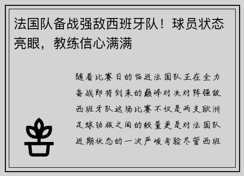 法国队备战强敌西班牙队！球员状态亮眼，教练信心满满