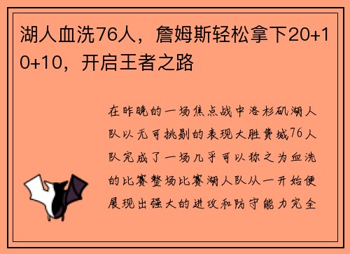 湖人血洗76人，詹姆斯轻松拿下20+10+10，开启王者之路