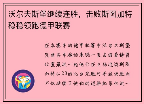沃尔夫斯堡继续连胜，击败斯图加特稳稳领跑德甲联赛