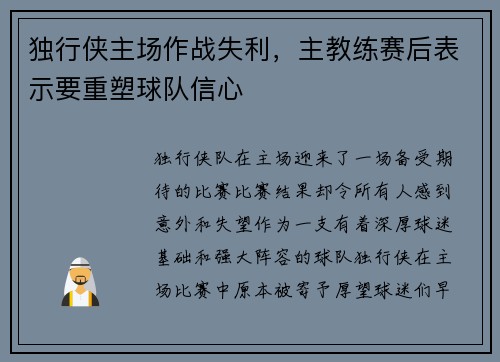 独行侠主场作战失利，主教练赛后表示要重塑球队信心