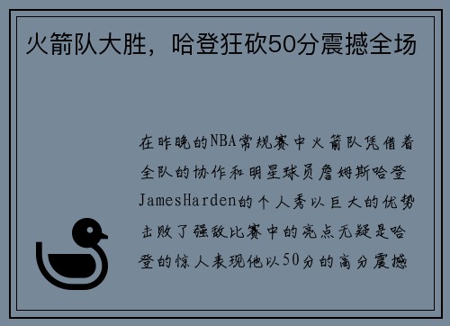 火箭队大胜，哈登狂砍50分震撼全场