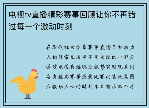 电视tv直播精彩赛事回顾让你不再错过每一个激动时刻