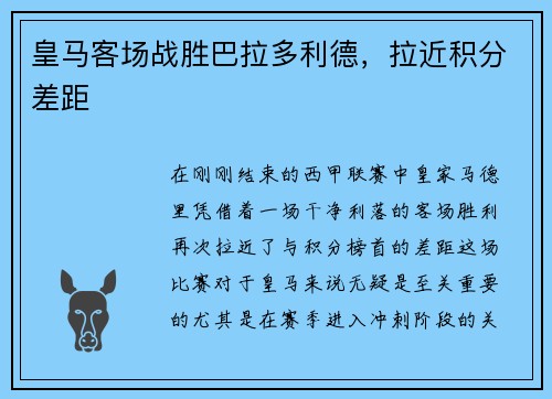皇马客场战胜巴拉多利德，拉近积分差距