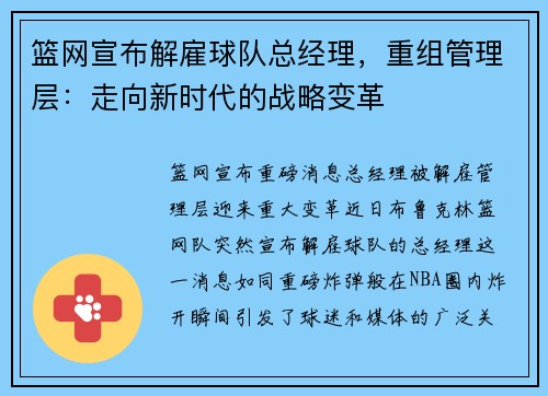 篮网宣布解雇球队总经理，重组管理层：走向新时代的战略变革