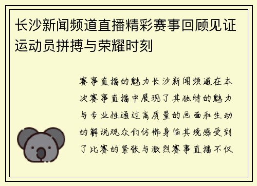 长沙新闻频道直播精彩赛事回顾见证运动员拼搏与荣耀时刻