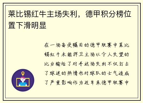 莱比锡红牛主场失利，德甲积分榜位置下滑明显