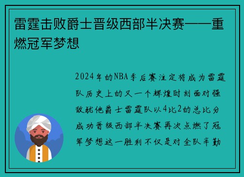 雷霆击败爵士晋级西部半决赛——重燃冠军梦想