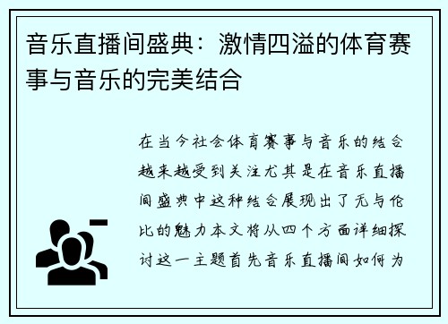 音乐直播间盛典：激情四溢的体育赛事与音乐的完美结合