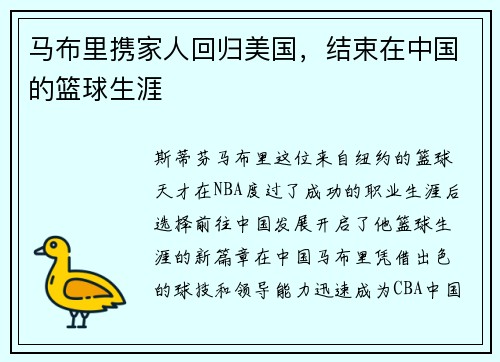 马布里携家人回归美国，结束在中国的篮球生涯